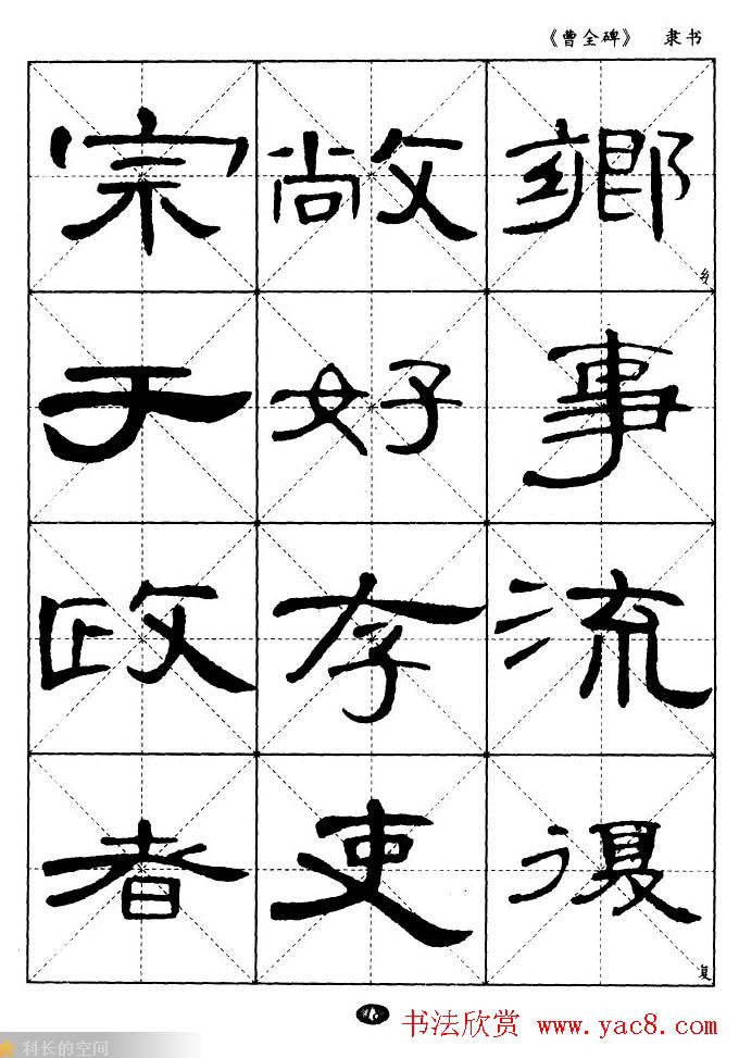 东汉隶书精品《曹全碑》选字帖欣赏