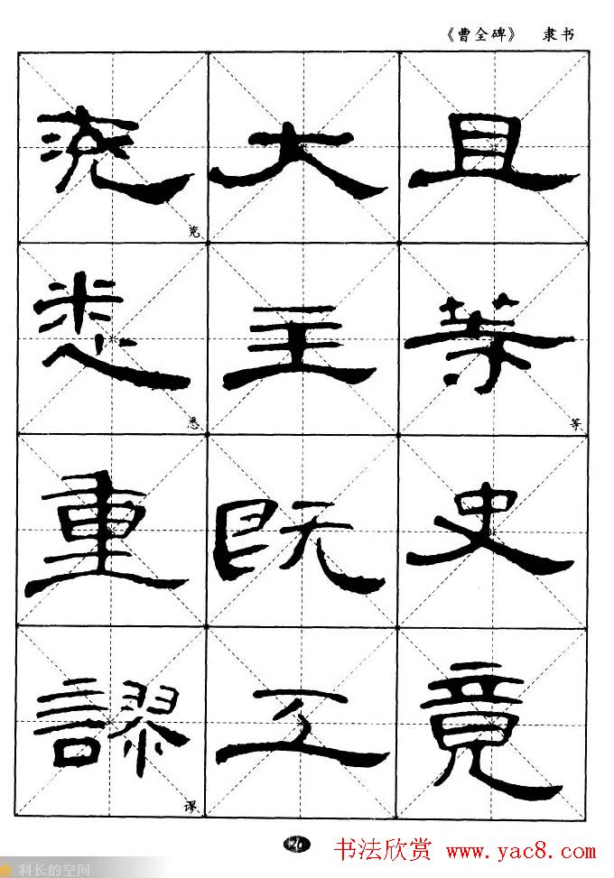 东汉隶书精品《曹全碑》选字帖欣赏