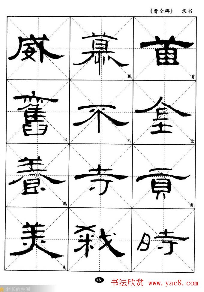 东汉隶书精品《曹全碑》选字帖欣赏