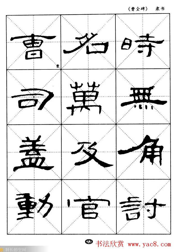 东汉隶书精品《曹全碑》选字帖欣赏