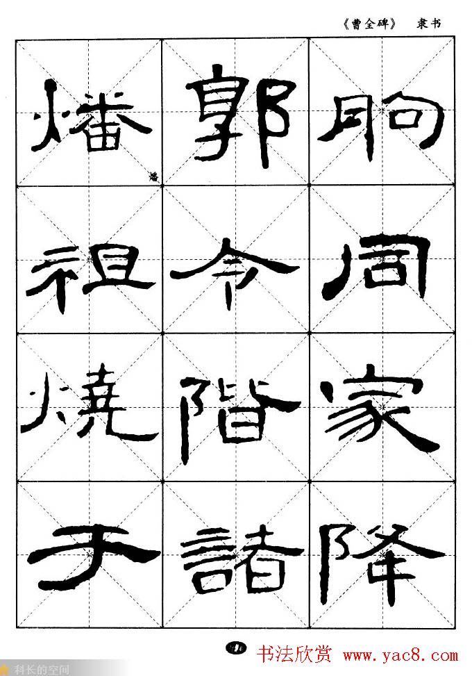 东汉隶书精品《曹全碑》选字帖欣赏