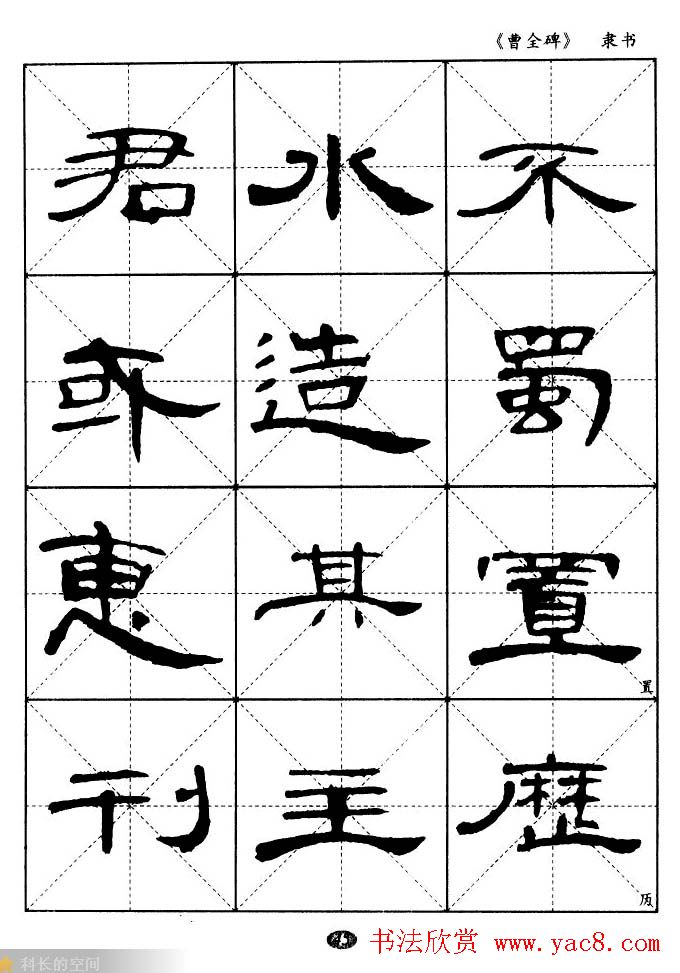 东汉隶书精品《曹全碑》选字帖欣赏