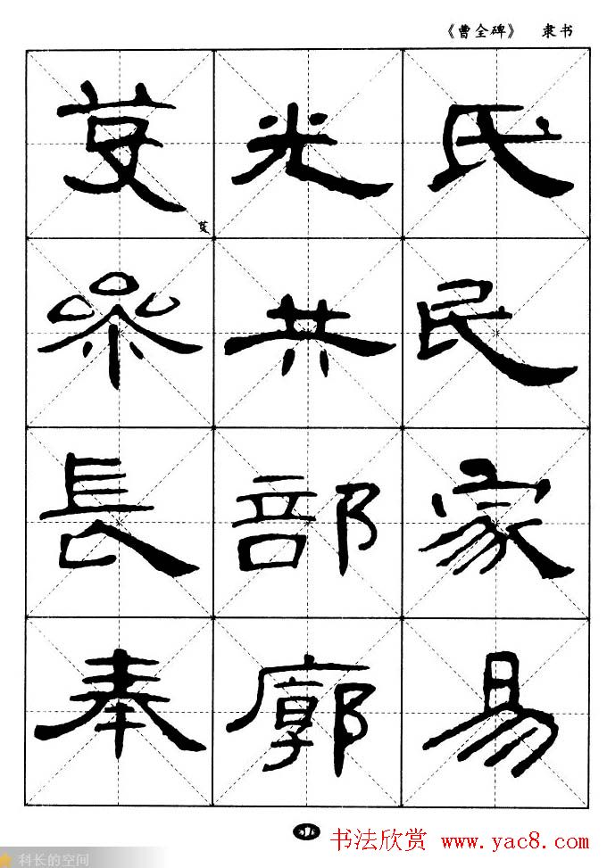 东汉隶书精品《曹全碑》选字帖欣赏