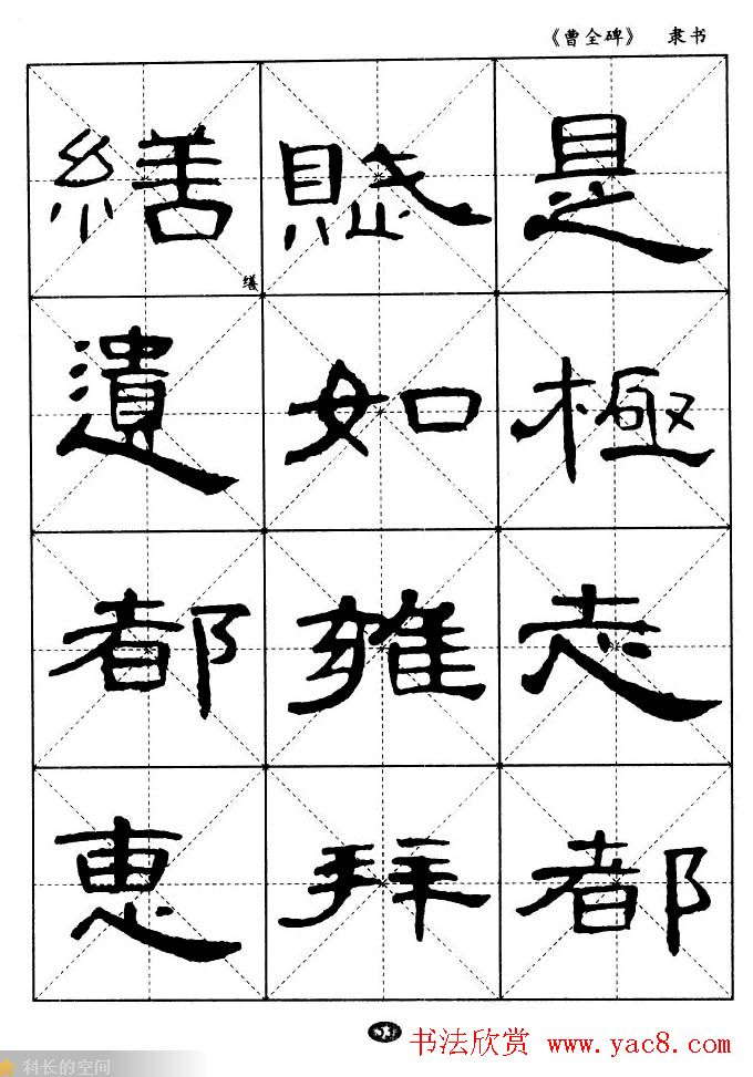 东汉隶书精品《曹全碑》选字帖欣赏