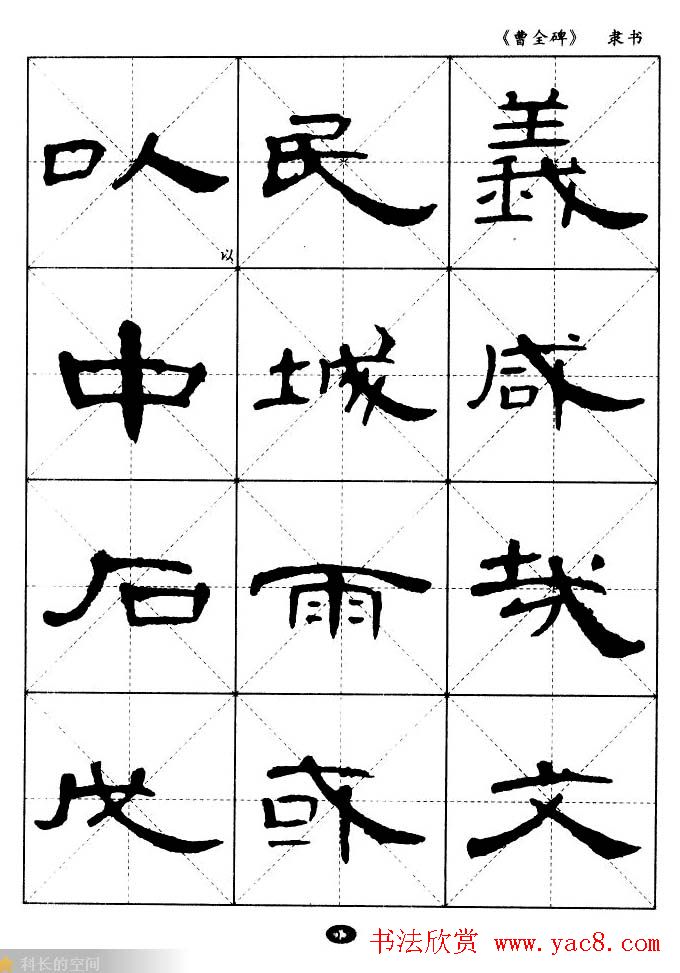 东汉隶书精品《曹全碑》选字帖欣赏