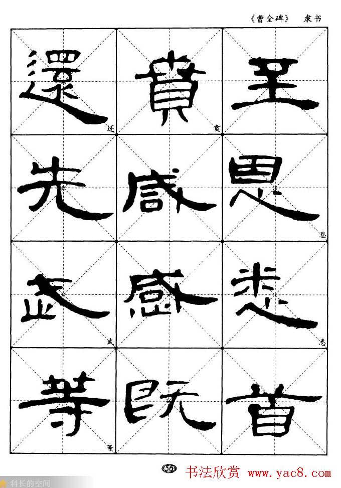 东汉隶书精品《曹全碑》选字帖欣赏