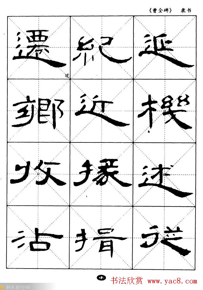 东汉隶书精品《曹全碑》选字帖欣赏