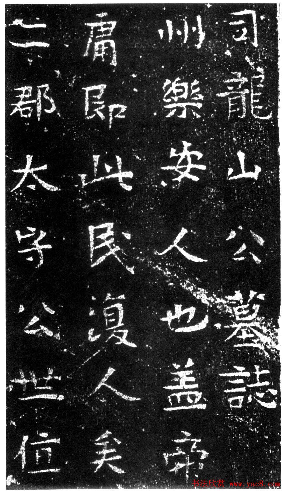 隋代正书欣赏《龙山公墓志》