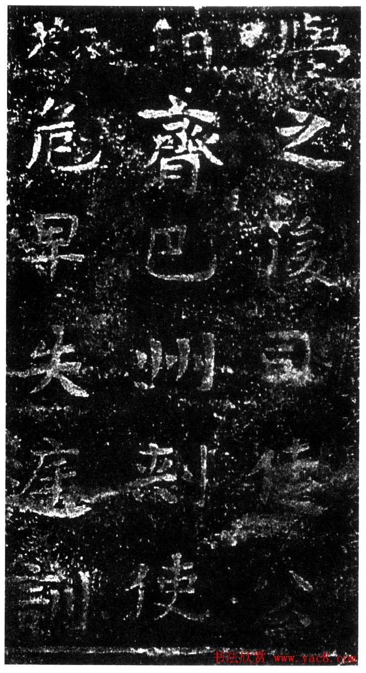 隋代正书欣赏《龙山公墓志》