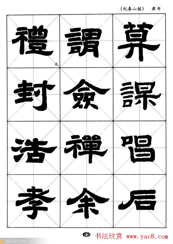 隶书字帖欣赏《纪泰山铭碑》米字格版