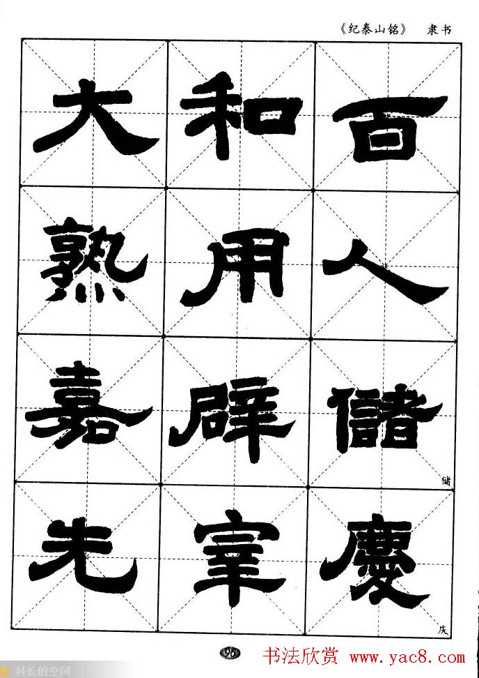 隶书字帖欣赏《纪泰山铭碑》米字格版