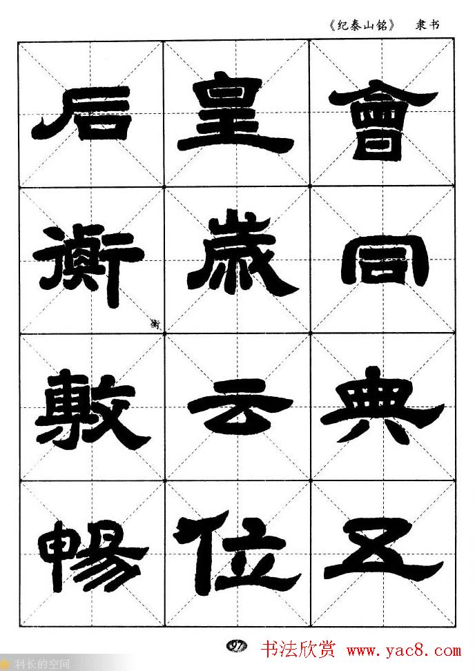 隶书字帖欣赏《纪泰山铭碑》米字格版