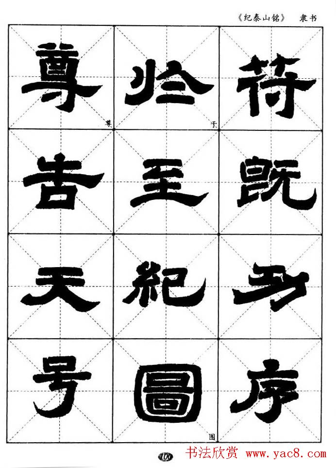 隶书字帖欣赏《纪泰山铭碑》米字格版