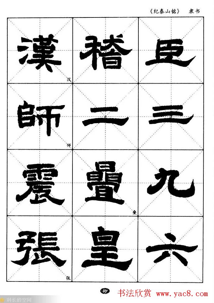 隶书字帖欣赏《纪泰山铭碑》米字格版