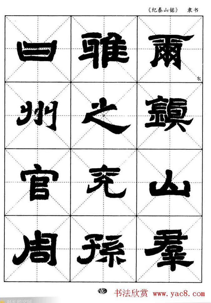 隶书字帖欣赏《纪泰山铭碑》米字格版