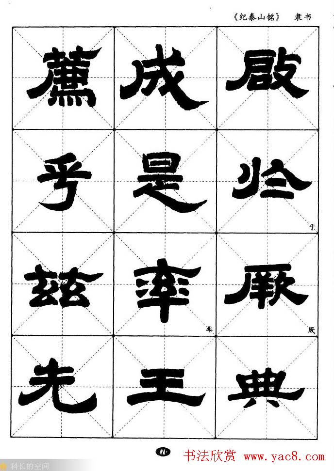 隶书字帖欣赏《纪泰山铭碑》米字格版