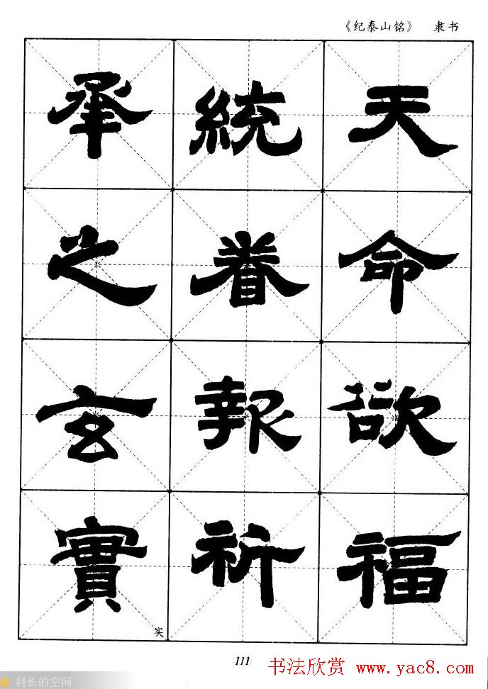 隶书字帖欣赏《纪泰山铭碑》米字格版