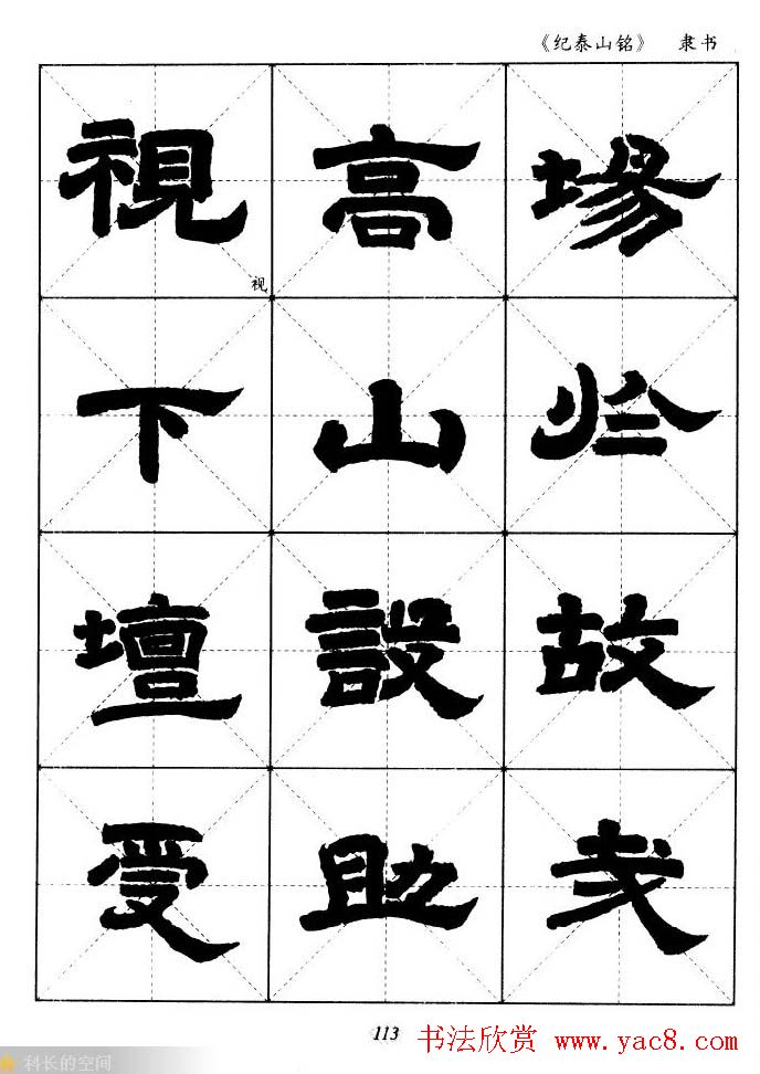 隶书字帖欣赏《纪泰山铭碑》米字格版