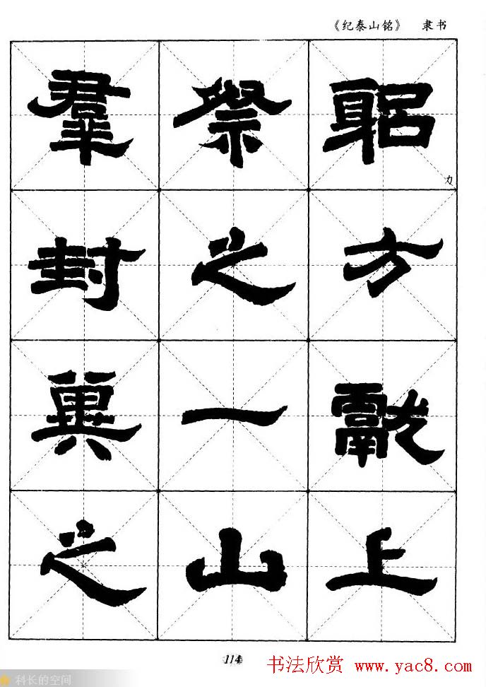隶书字帖欣赏《纪泰山铭碑》米字格版