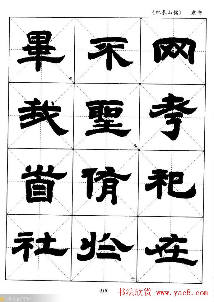 隶书字帖欣赏《纪泰山铭碑》米字格版