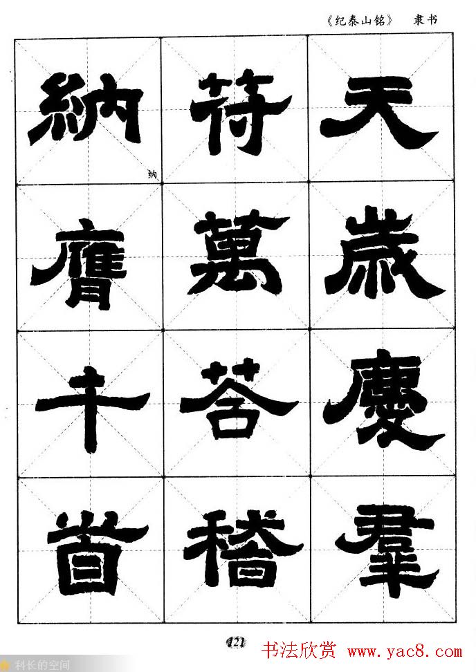 隶书字帖欣赏《纪泰山铭碑》米字格版
