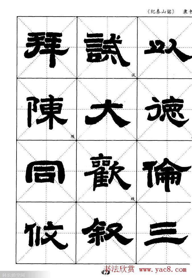 隶书字帖欣赏《纪泰山铭碑》米字格版