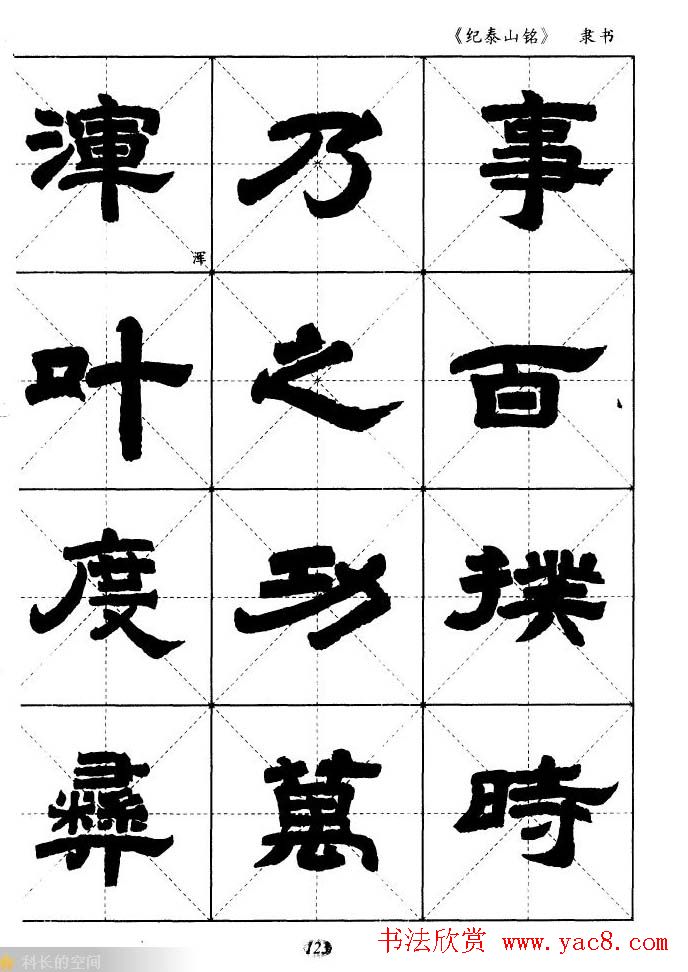 隶书字帖欣赏《纪泰山铭碑》米字格版