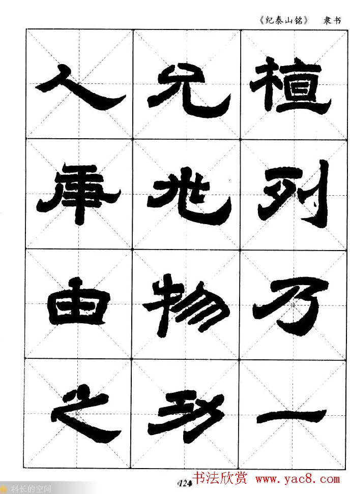 隶书字帖欣赏《纪泰山铭碑》米字格版