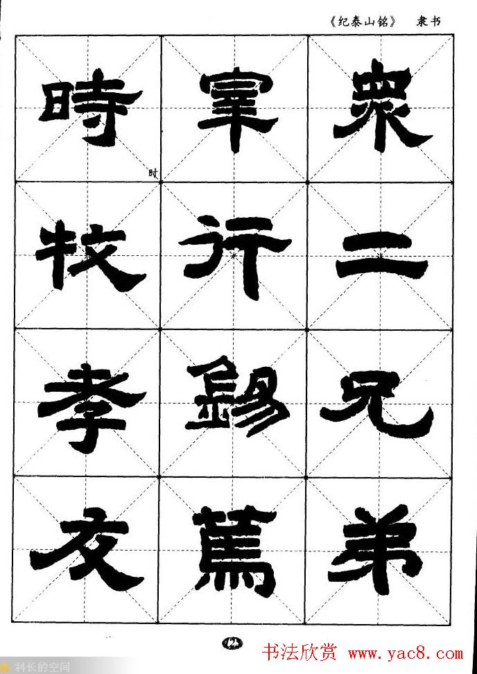 隶书字帖欣赏《纪泰山铭碑》米字格版