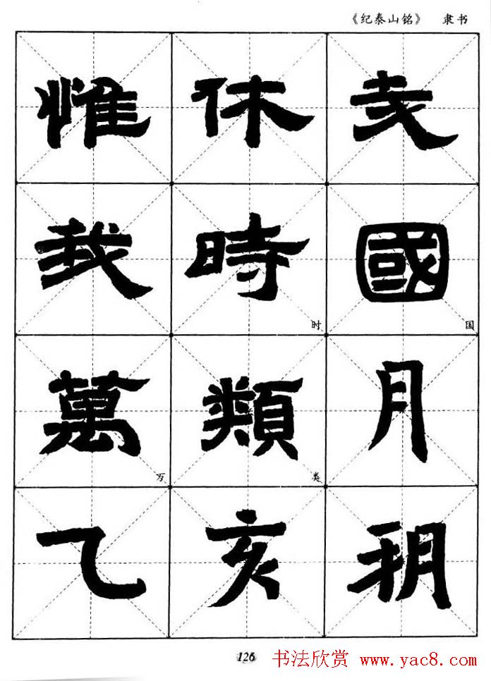 隶书字帖欣赏《纪泰山铭碑》米字格版