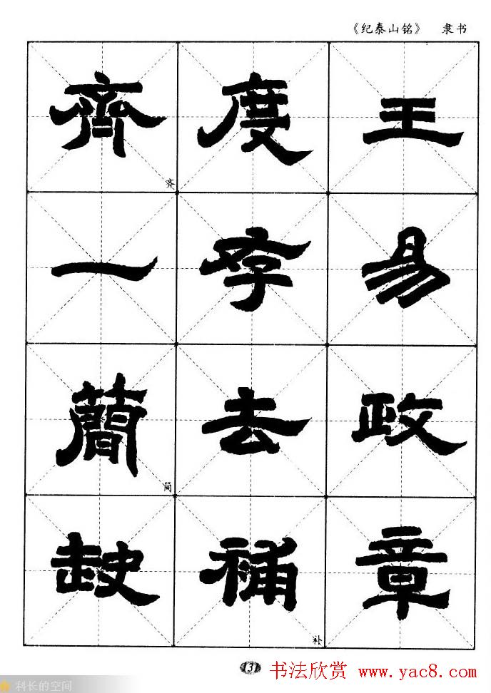 隶书字帖欣赏《纪泰山铭碑》米字格版