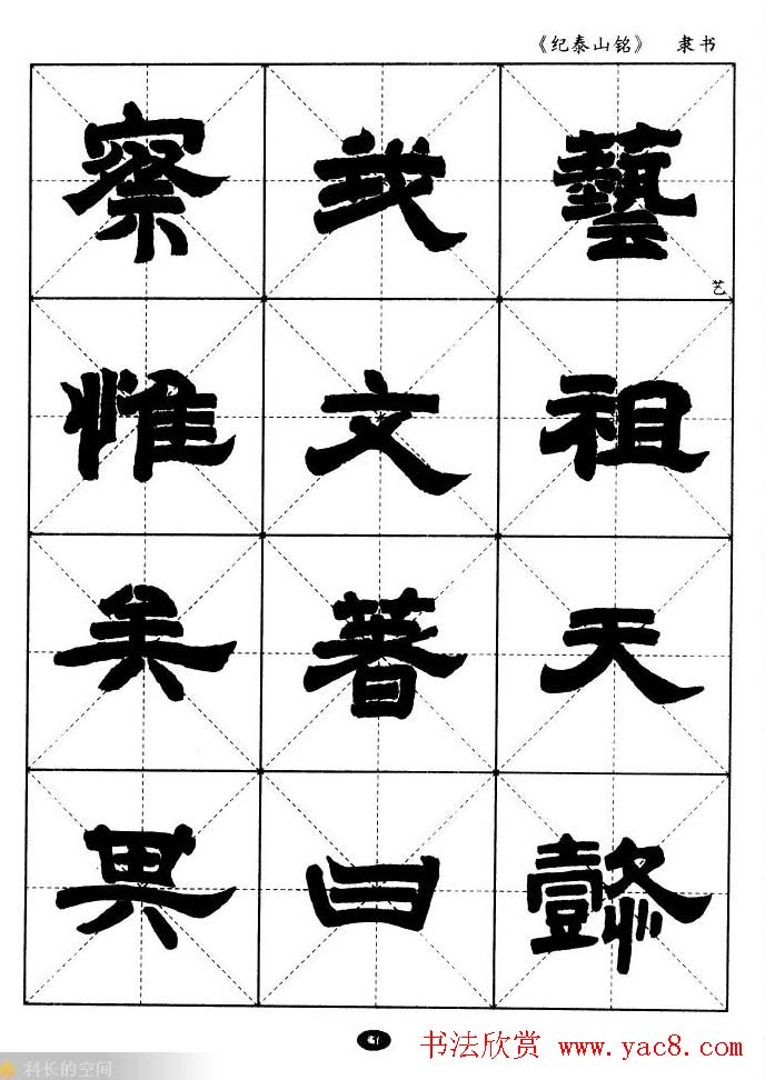 隶书字帖欣赏《纪泰山铭碑》米字格版