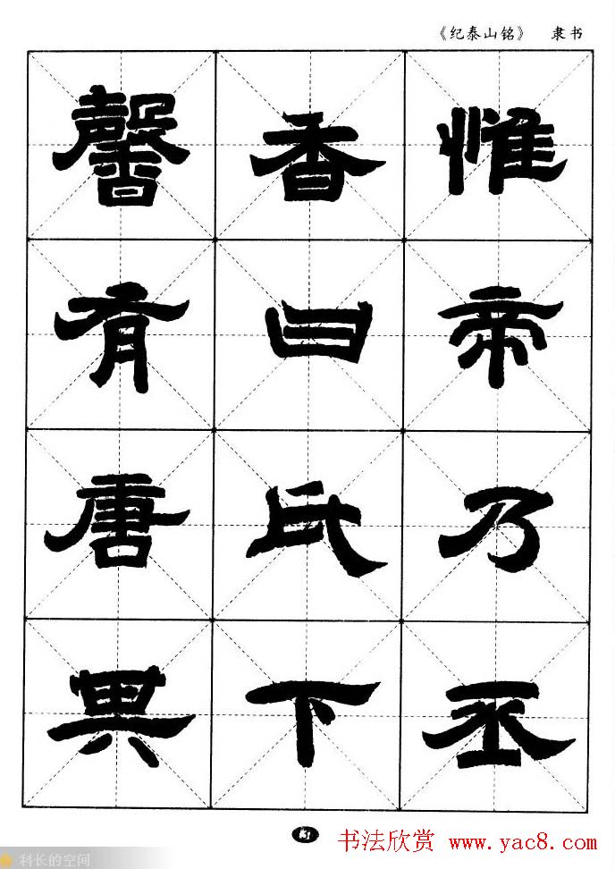 隶书字帖欣赏《纪泰山铭碑》米字格版