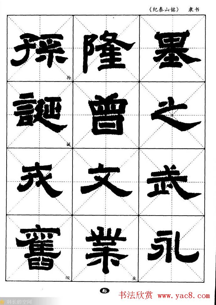 隶书字帖欣赏《纪泰山铭碑》米字格版
