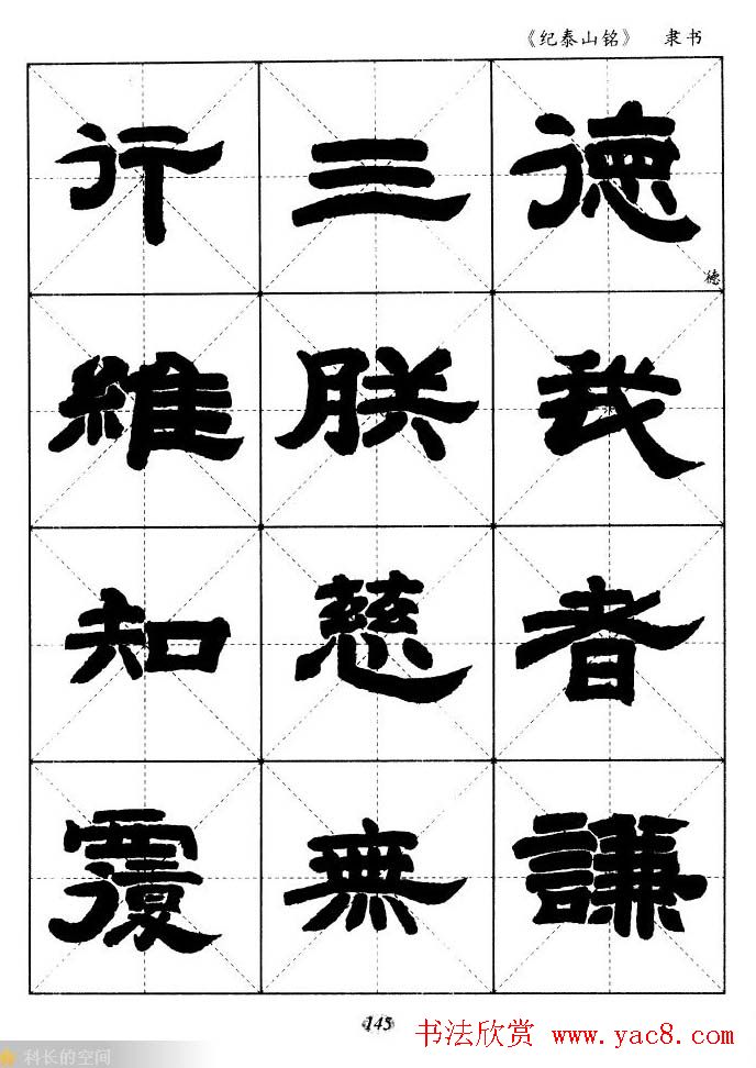 隶书字帖欣赏《纪泰山铭碑》米字格版