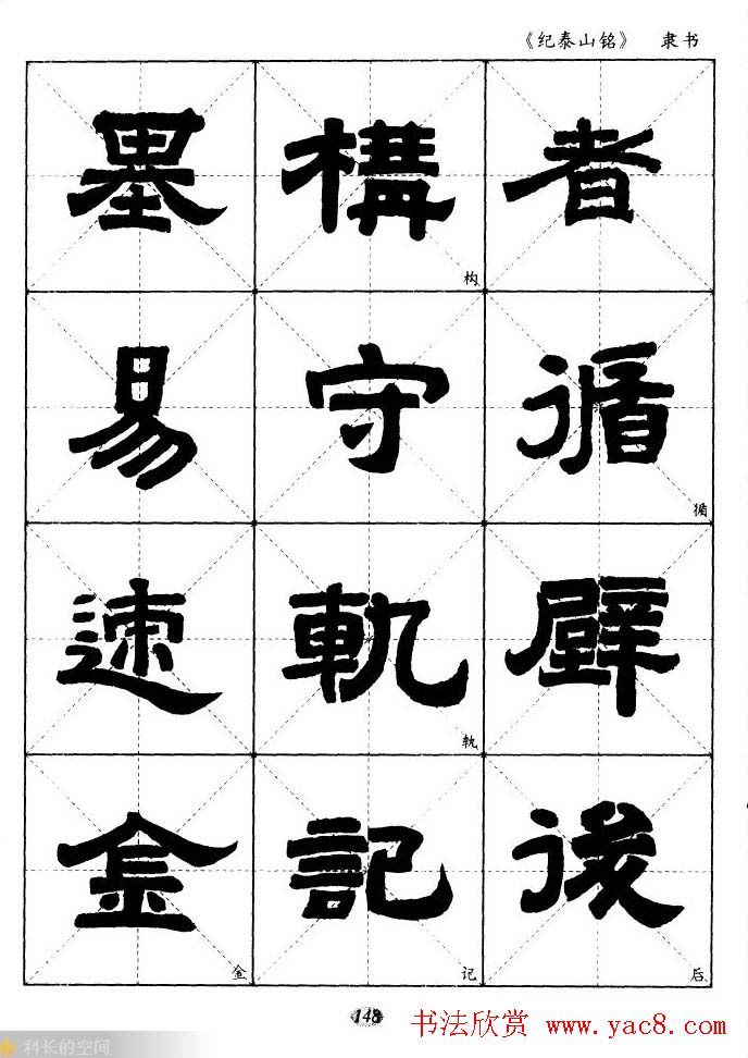 隶书字帖欣赏《纪泰山铭碑》米字格版