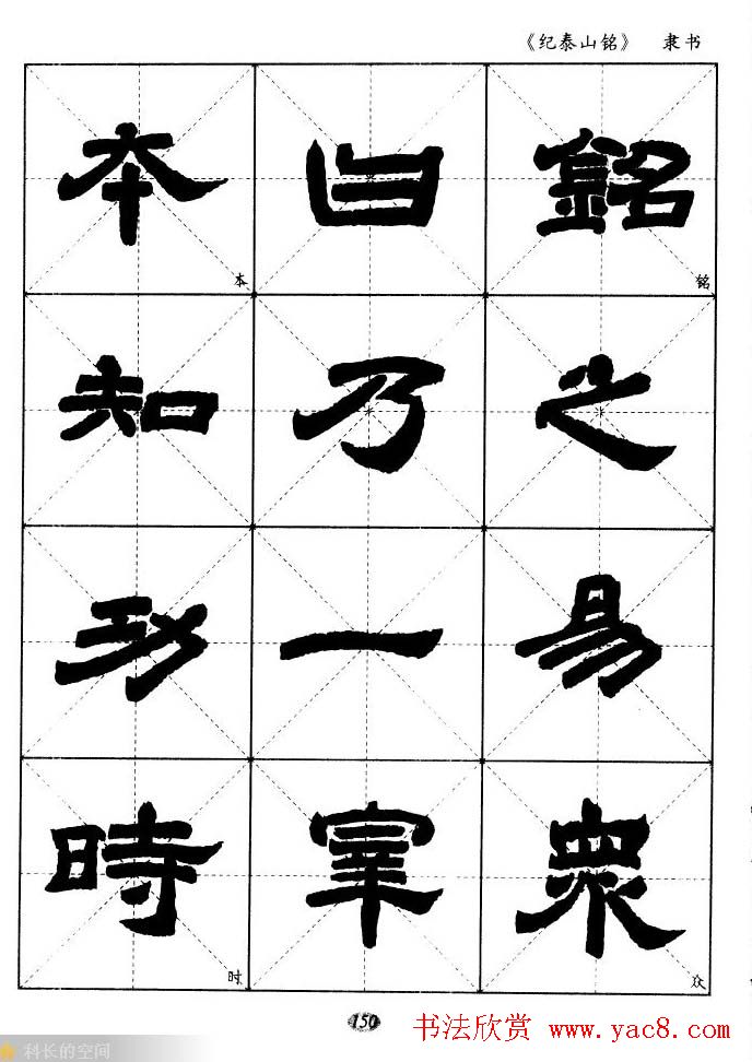 隶书字帖欣赏《纪泰山铭碑》米字格版