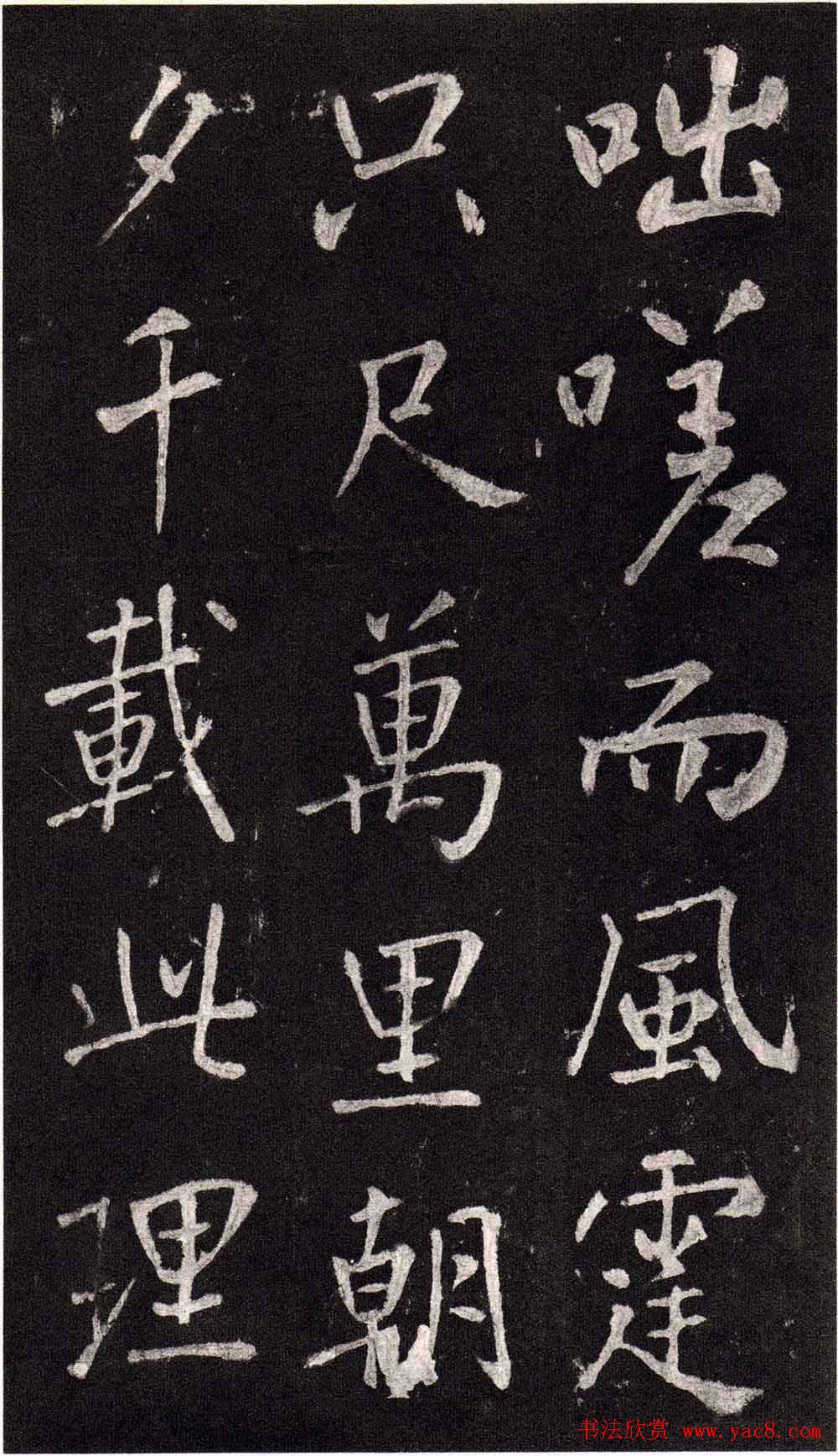 王庭筠行书欣赏《重修蜀先主庙碑》