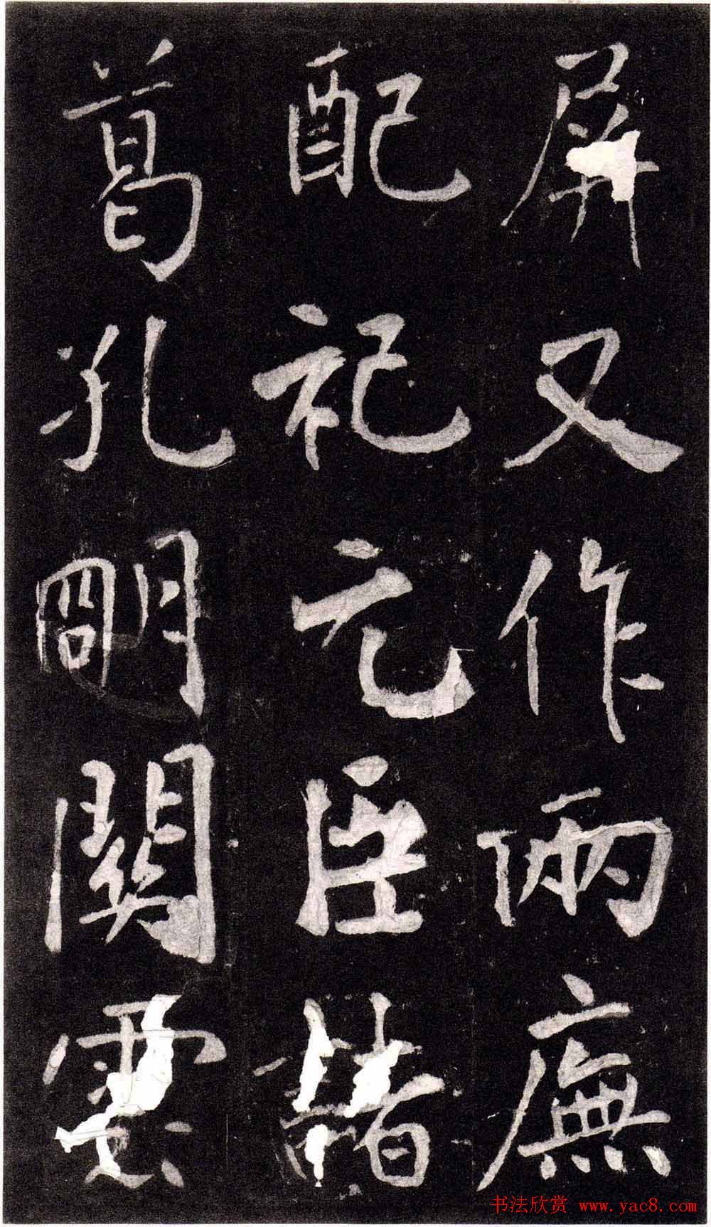 王庭筠行书欣赏《重修蜀先主庙碑》