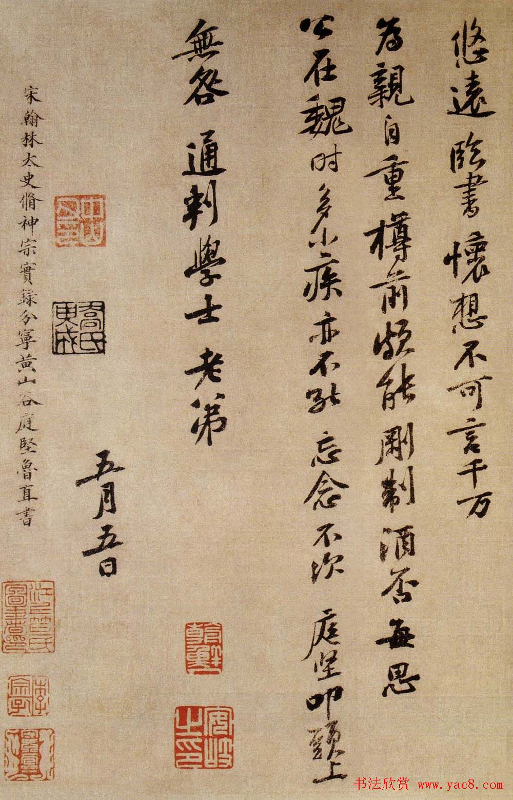 黄山谷书法墨迹行书尺牍《南康帖》