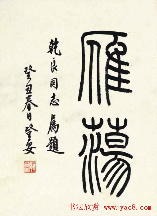 韩登安书法篆书作品欣赏