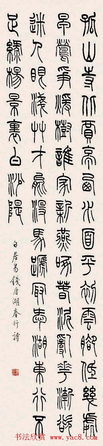 韩登安书法篆书作品欣赏