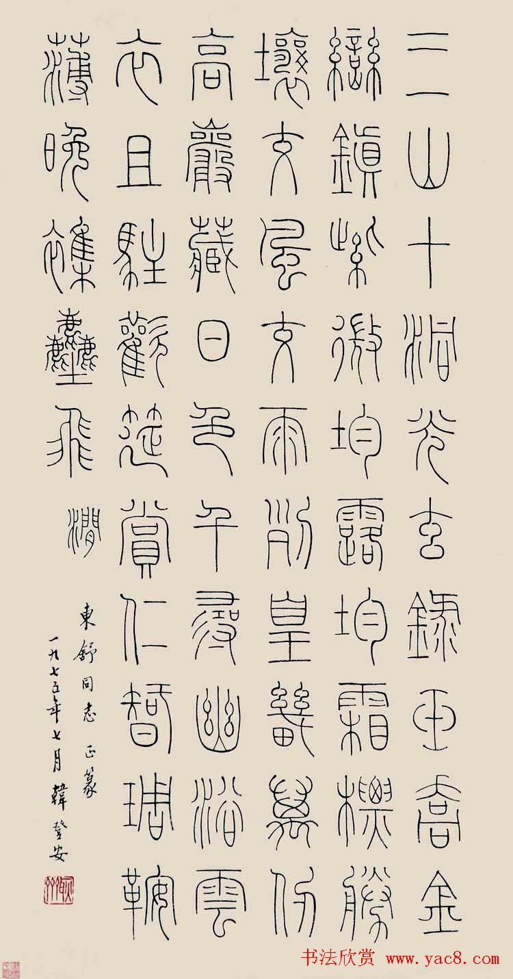 韩登安书法篆书作品欣赏