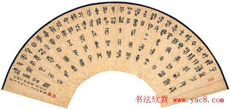 韩登安书法篆书作品欣赏