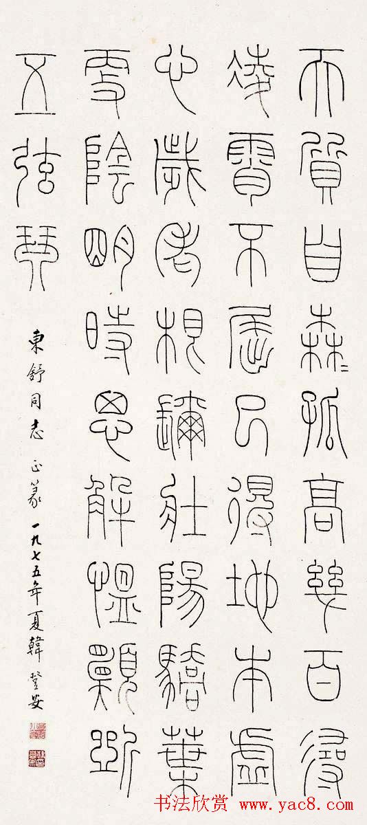 韩登安书法篆书作品欣赏