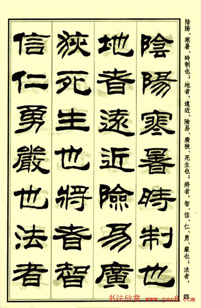 刘炳森隶书字帖欣赏《孙子兵法》