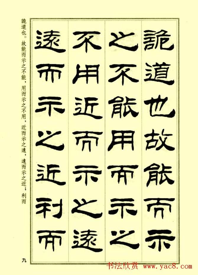 刘炳森隶书字帖欣赏《孙子兵法》