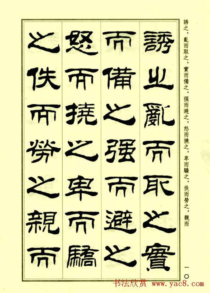 刘炳森隶书字帖欣赏《孙子兵法》