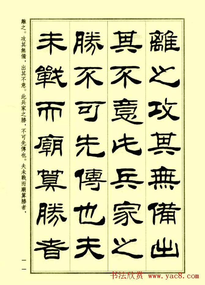 刘炳森隶书字帖欣赏《孙子兵法》