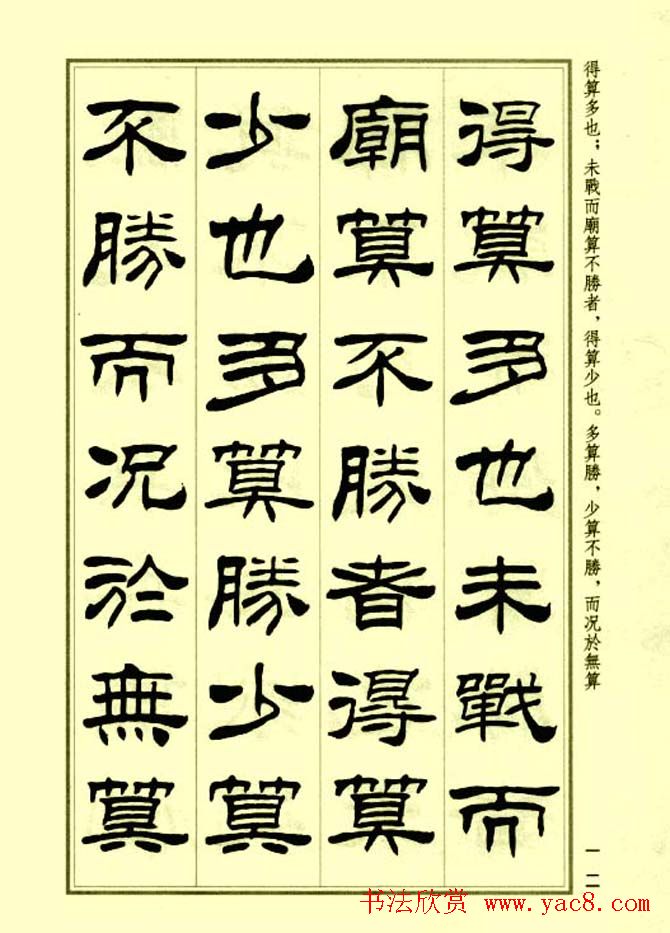 刘炳森隶书字帖欣赏《孙子兵法》